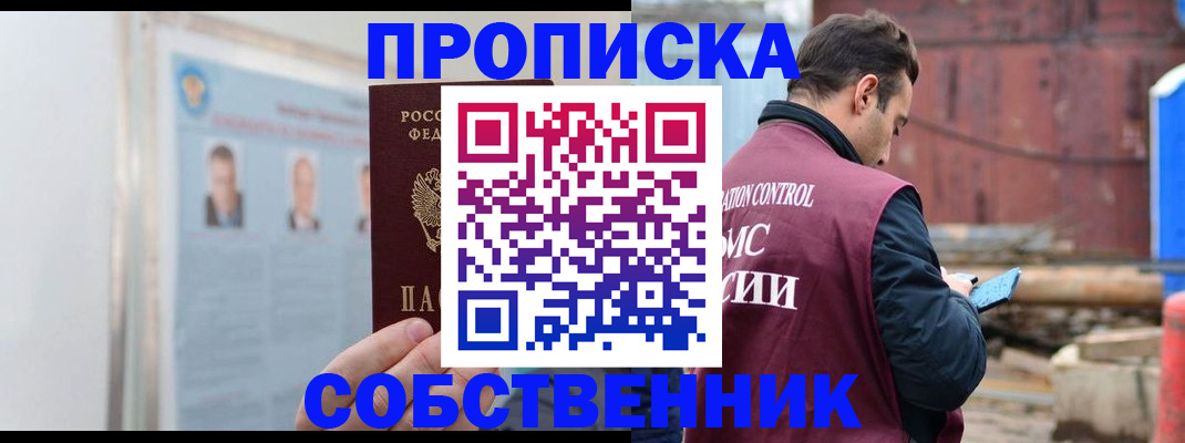 прописка для работы в Новосибирской области